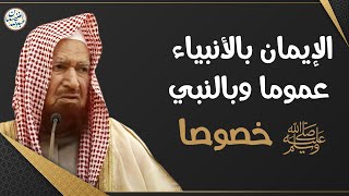 الإيمان بالأنبياء عموما وبالنبي ﷺ خصوصا | الشيخ د عبدالله الغنيمان image