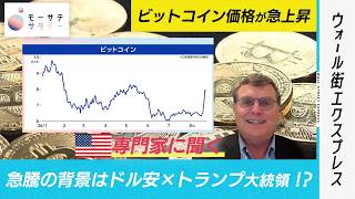 ビットコイン価格急騰の背景は?