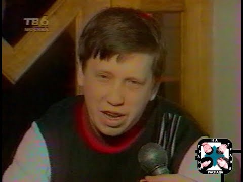1997 Агата Кристи - Диск-канал с А. Козловым