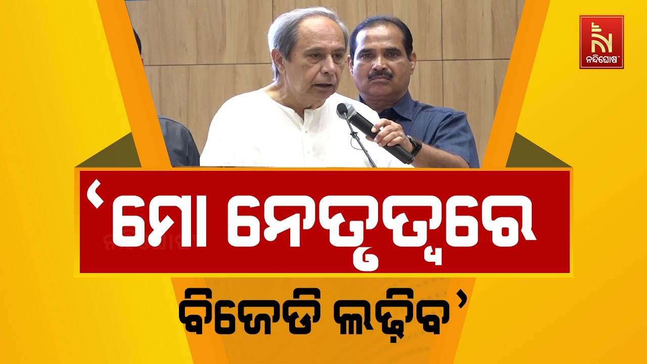 ଆଗାମୀ ୨୦୨୯ ସାଧାରଣ ନିର୍ବାଚନ ବିଜେଡି ମୋ ନେତୃତ୍ବରେ ଲଢ଼?