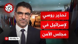 مراسل التلفزيون العربي يجُمل أبرز المواقف بجلسة مجلس الأمن الخاصة بالتصعيد بين إسرائيل وإيران