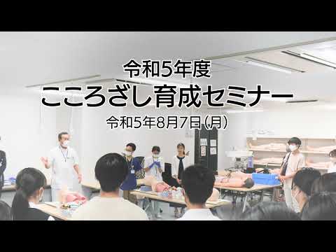 令和5年度こころざし育成セミナー