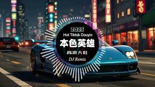 高进 &amp; 大壮 - 本色英雄 (DJ Remix版) | 抖音热歌2025 | 硬核男声与电音节奏融合 | 唱出坚持与担当