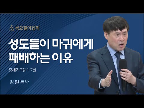[임 철 목사] 성도들이 마귀에게 패배하는 이유 | 목요집회 | 2023.10.19