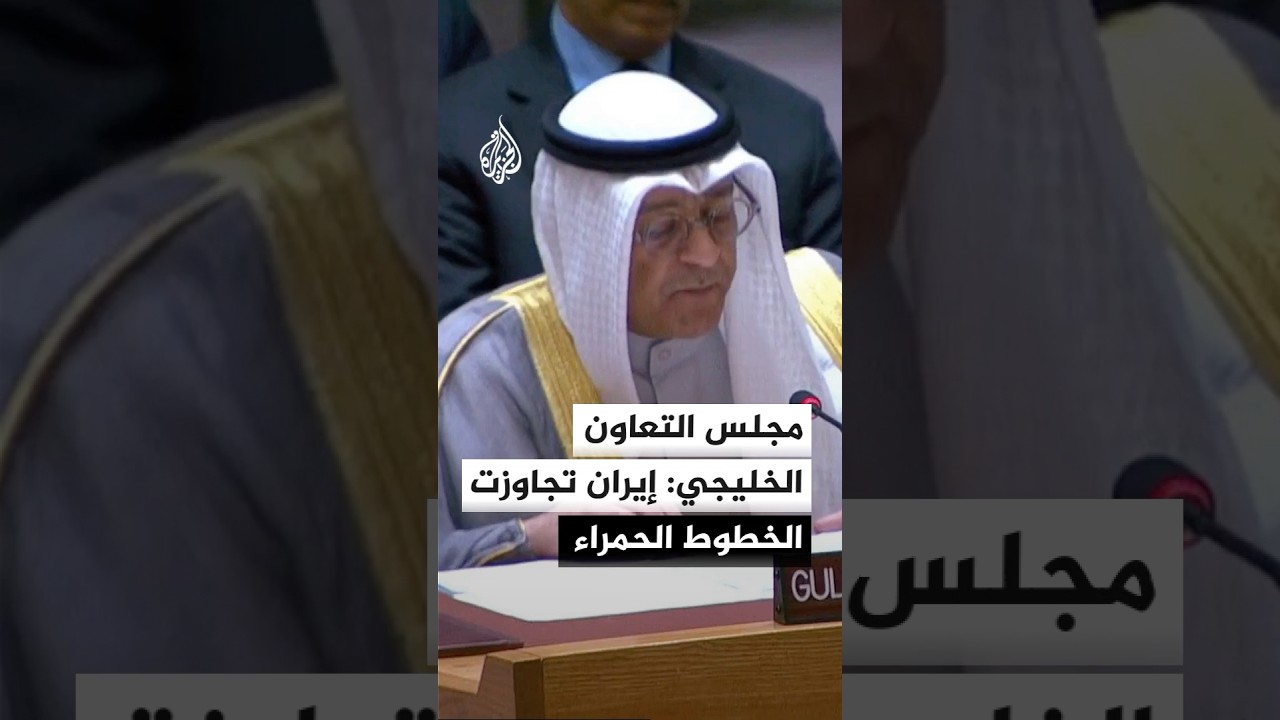 فيديو | مجلس التعاون الخليجي: العدوان الإيراني تجاوز الخطوط الحمراء بتهديد الملاحة عبر مضيق هرمز