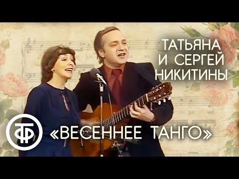 "Весеннее тангО". Татьяна и Сергей Никитины (1980)