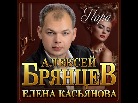 Новый Супер Хит Алексей Брянцев и Елена Касьянова - Пара/ПРЕМЬЕРА 2022