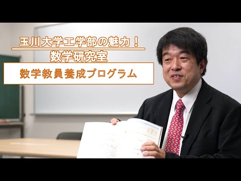 【研究室紹介】数学研究室　数学教員養成プログラム