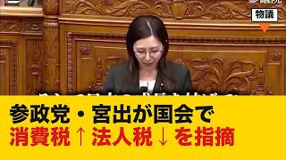 【物議】参政党・宮出「消費税は上げ法人税は下げ」大企業優遇を国会で指摘