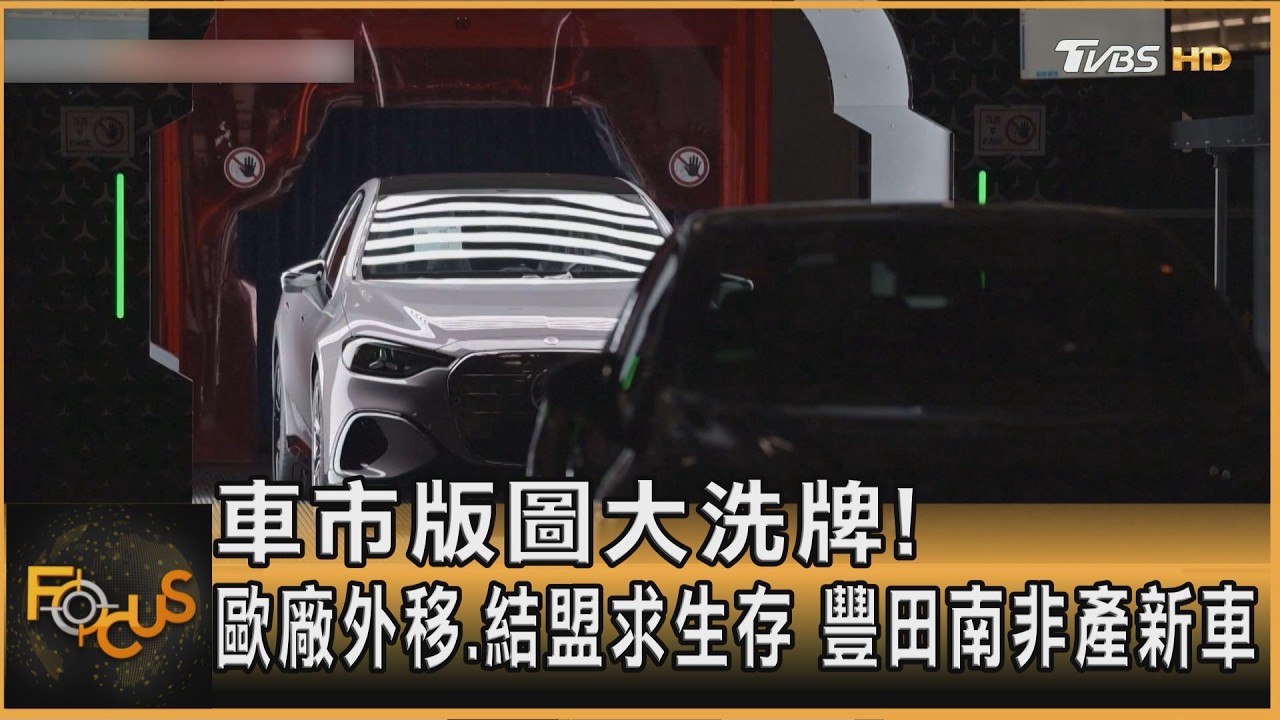 車市版圖大洗牌!歐廠外移.結盟求生存 豐田南非產新車