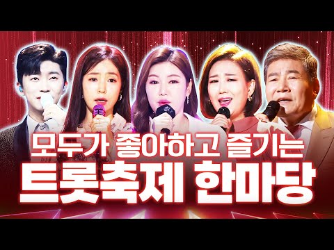 모두가 좋아하고 즐기는 트로트 축제 한마당!! #임영웅 #송가인 #진성 #장윤정 #홍자 #노래방애창곡