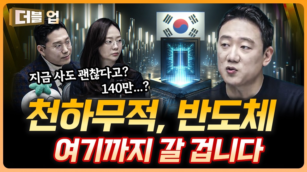 반도체 버닝 타임은 언제까지 지속될까? | 김록호 하나증권 리서치센터 팀장 [더블 업]