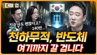 반도체 버닝 타임은 언제까지 지속될까? | 김록호 하나증권 리서치센터 팀장 [더블 업]