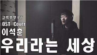 [Cover] 이석훈 (Lee Seok Hoon) – 우리라는 세상 (You and I) [고백부부 OST Part 5]
