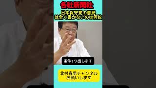 頭にきています！新聞各社何故日本保守党の話は記事にしないのか！？ #北村晴男 #日本保守党 #百田尚樹 #高市早苗 #自民党 #北村弁護士 #消費税 #外国人問題 #政治 #財務省 #外国人