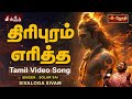 திரிபுரம் எரித்த Thiripuram Eritha Tamil Video Song SINGER SOLAR SAI S