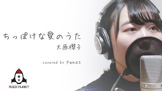 ちっぽけな愛のうた Mp3 تحميل اغاني مجانا ちっぽけな愛のうた Mp3 تحميل اغاني مجانا