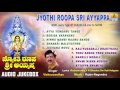 ಜ್ಯೋತಿ ರೂಪ ಶ್ರೀ ಅಯ್ಯಪ್ಪ-Jyothi Roopa Sri Ayyappa Songs I Vishnuvardhan I Jhankar