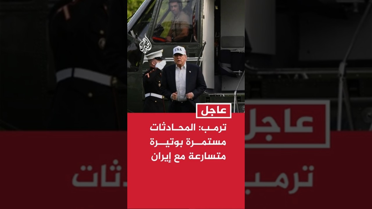 فيديو | ترمب: المحادثات مستمرة بوتيرة متسارعة مع إيران