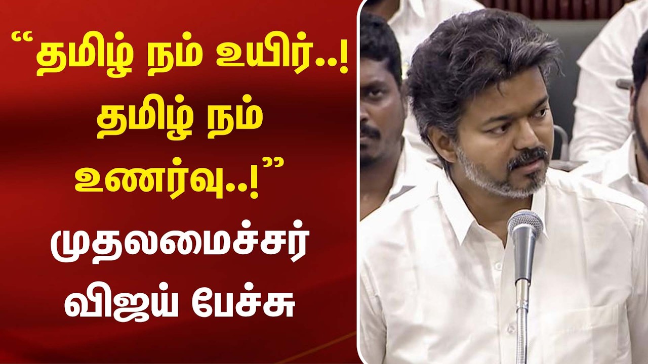 “தமிழ் நம் உயிர்..! தமிழ் நம் உணர்வு..!” முதலமைச்சர் விஜய் பேச்சு | TamilAnthem| TN Govt | Kumudam