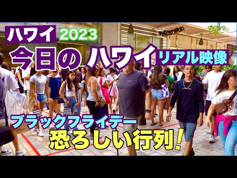 [Vídeo real de hoje no Havaí] Você pode ver o horror da Black Friday no Havaí! As longas filas e as vagas de estacionamento são como um campo de batalha! Nunca vi o Havaí assim! Não irei ano que vem! [Atualmente no Havaí] [Viagem ao Havaí]