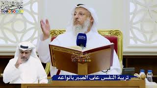 295- تربية النفس على الصبر بأنواعه - عثمان الخميس