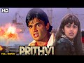 PRITHVI (1997) Full Movie HD | Suniel Shetty, Shilpa Shetty | पृथ्वी पूरी फिल्म | Hindi Ac