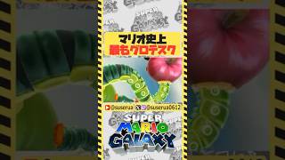 【本編は⬆️から】歴代マリオで一番のグロシーンでは #スーパーマリオギャラクシー #ゲーム実況