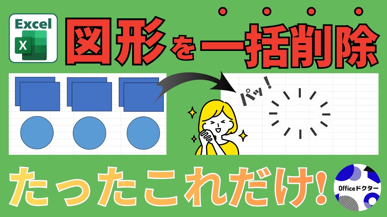 まだ1つずつ消してる？エクセルの図形を1秒で一括削除する裏ワザ