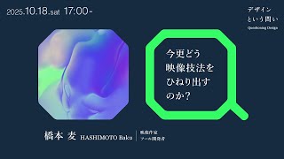 「今更どう映像技法をひねり出すのか？」講師：橋本麦｜Tama Design University 講義プログラム