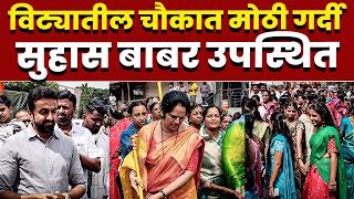 विट्यातील चौकात मोठी गर्दी; सुहास बाबर उपस्थित