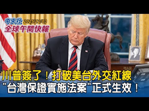 川普簽了！「台灣保證實施法案」正式生效！美台外交逾40年紅線全面打破｜宏都拉斯大選陷膠著！兩親台候選人激戰　川普質疑作票嗆「將付出慘痛代價」｜2025/12/03 中央社全球午間快報
