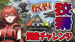 【ARK】狡猾の洞窟に行くのです！#26【Ark: Survival Evolved】