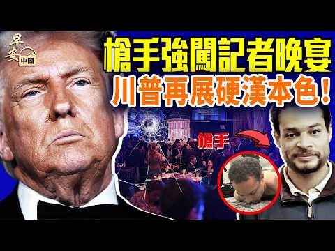 兇手宣言爆光曾遭家人舉報？！川普反抓流量白宮餐廳成焦點！以阿罕見合作爆光！伊朗又反轉？！#早安中國 04.26.2026