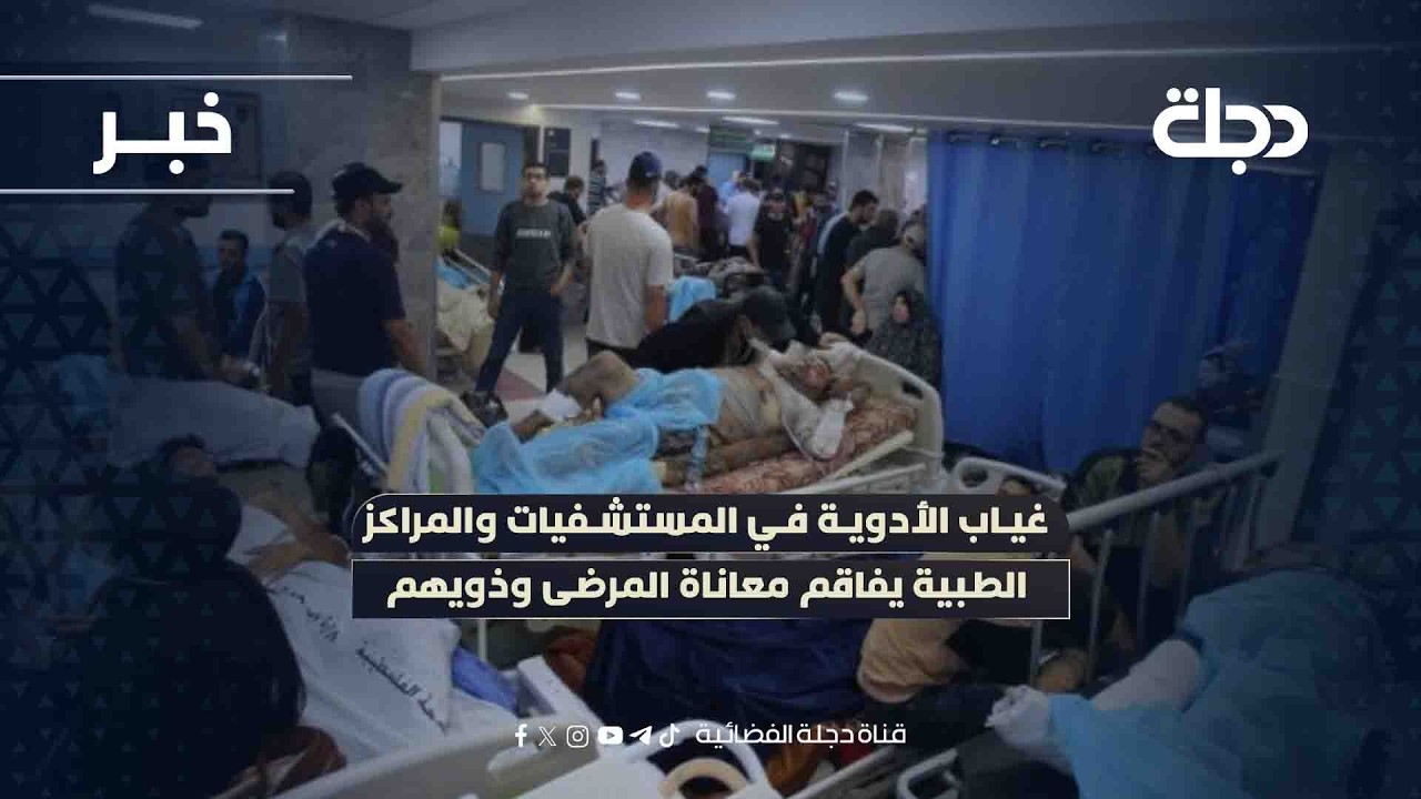 فيديو | في بابل.. غياب الأدوية في المستشفيات والمراكز الطبية يفاقم معاناة المرضى وذويهم