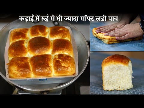 कढ़ाई में बनाये बाजार से बेहतर लड़ी पाव | ladi pav bread in Kadhai hindi recipe - bharatzkitchen