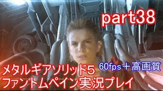 メタルギアソリッド５ファントムペイン実況プレイ　part38【PS4版】