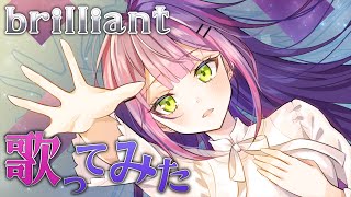 brilliant/常闇トワ(cover)