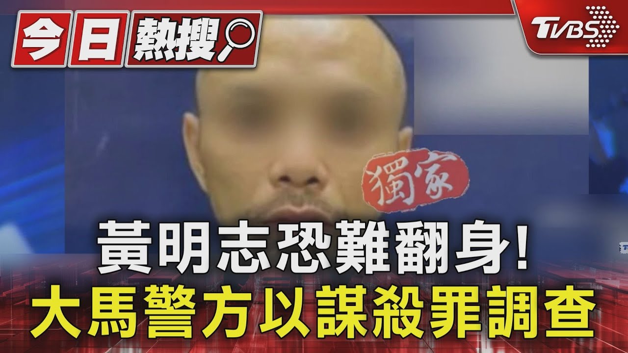 黃明志恐難翻身!大馬警方以謀殺罪調查 被逮光頭照曝光