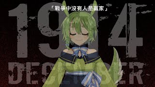 [Vtub] 古琳【December 1914】戰爭中沒有人是贏