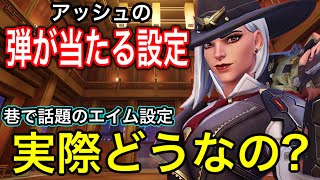 アッシュの弾が当たるようになる設定！視聴者に教えてもらったエイム設定試したらエイム良くなったかもｗｗ【オーバーウォッチ2】