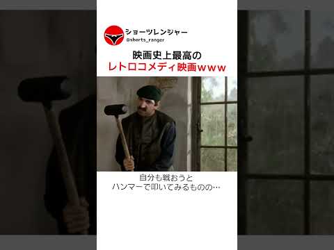 映画史上最高のレトロコメディ映画ｗｗｗ