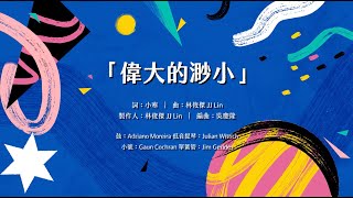 林俊傑 JJ Lin 《偉大的渺小 Little Big Us》 (Jazz Version) Official Lyric Video