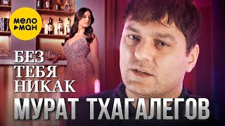 Мурат Тхагалегов - Без тебя никак