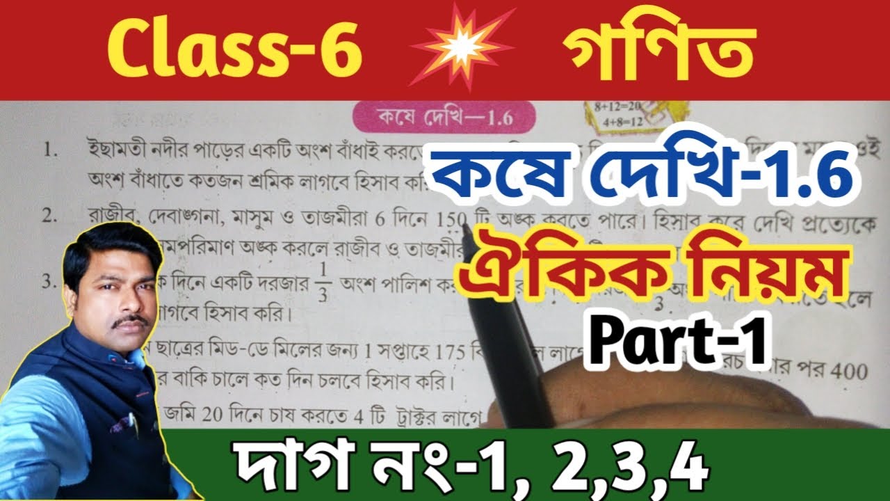 Class-6 Math (গণিত) কষে দেখি-1.6 Part-1 ঐকিক নিয়ম//ষষ্ঠ শ্রেণি অঙ্ক//WBBSE @Unique Learning Lab