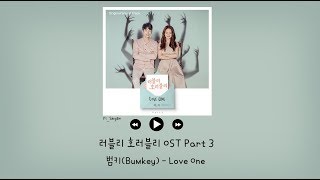 [韓繁中字] Bumkey(범키) - Love One - Lovely Horribly 可愛又可怕的他 OST Part 3