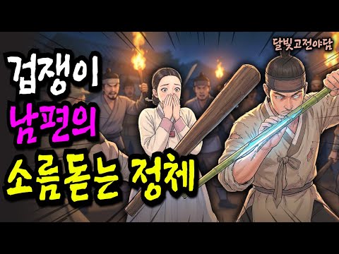 겁쟁이 남편의 소름 돋는 정체, 알고보니 조선 제일검? | 야담·민담·전설·설화·옛날이야기·오디오북