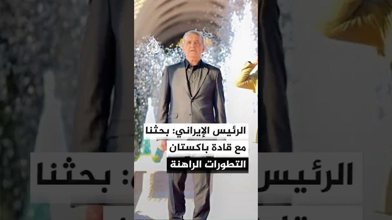 فيديو | الرئيس الإيراني: بحثنا مع رئيس الوزراء وقائد الجيش في باكستان التطورات الراهنة في الإقليم والعالم