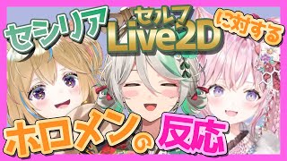 ホロメン初!? セルフLIVE2Dしたセシリアとホロメンの反応【セシリア・イマーグリーン/博衣こより/尾丸ポルカ 】【ホロライブ切り抜き】【日英字幕】