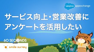 smilesurvey(スマイルサーベイ) for Salesforce